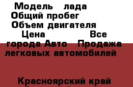  › Модель ­ лада X ray › Общий пробег ­ 42 000 › Объем двигателя ­ 2 › Цена ­ 590 000 - Все города Авто » Продажа легковых автомобилей   . Красноярский край,Сосновоборск г.